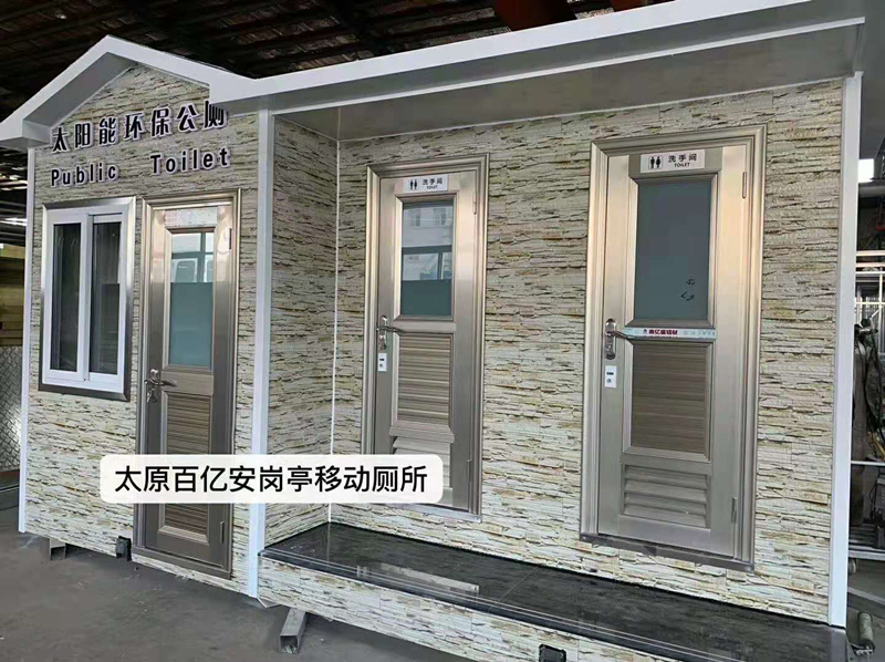 忻州园林局太阳能环保移动厕所